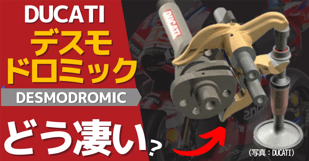 動画解説つき】ドゥカティ・デスモドロミック：なぜ今もこの技術を使い