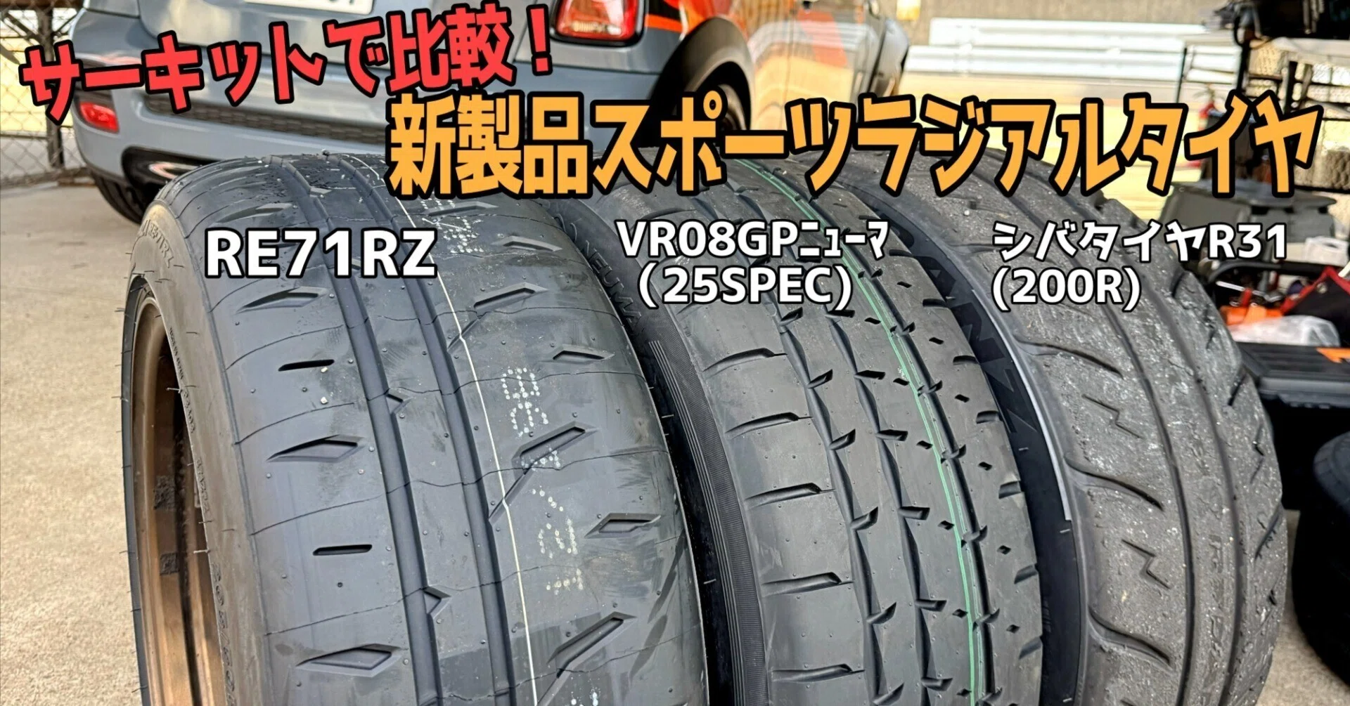サーキットで比較！新製品スポーツラジアルタイヤ比較｜むろじー