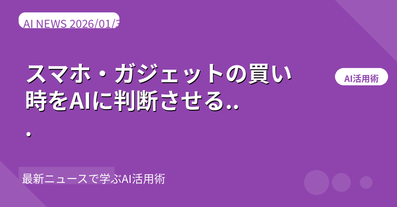 AIで年5万円節約】スマホ・ガジェットの買い時をAIに判断させる完全ガイド〜iPhone 16e騒動に学ぶ〜｜AI研究最前線｜ぬるぽん