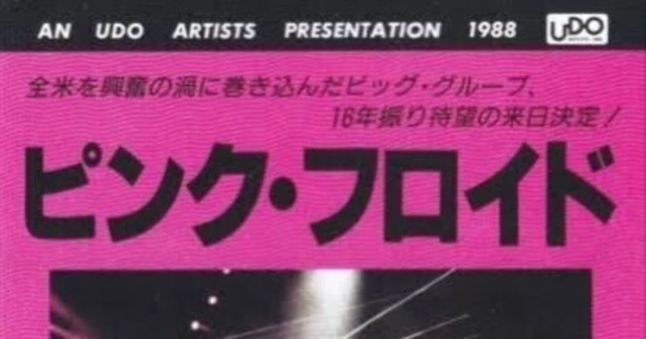 懐かしのブログネタ復刻シリーズ【ピンク・フロイド1988来日公演