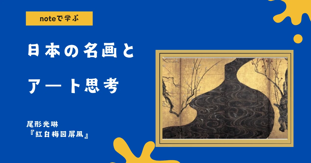 noteで学ぶ 日本の名画とアート思考 】 『 紅白梅図屏風 』 － 40代