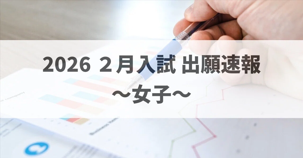 2026入試】女子出願者数集計〜サンデーショックの影響は？〜｜中学受験