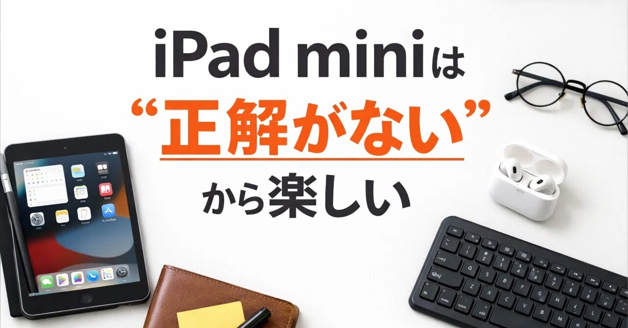 iPad miniは“正解がない”から楽しいぃいい！！｜しゃかみき