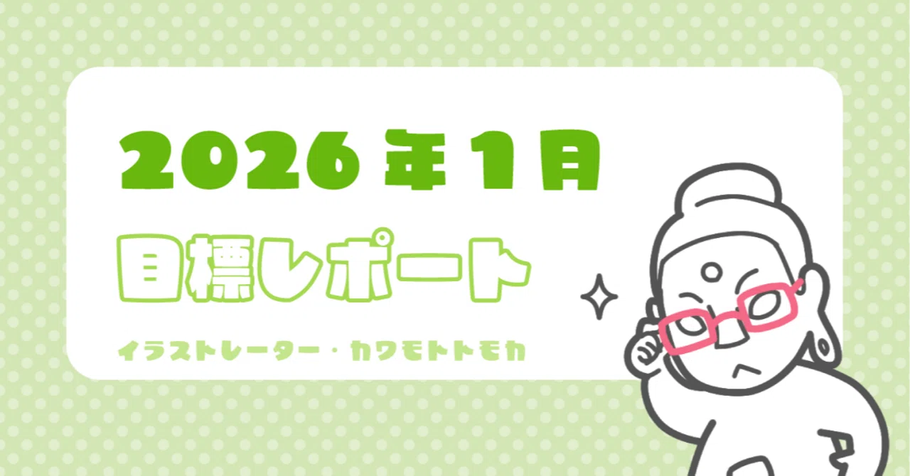 2026年1月の目標ふりかえりと近況｜カワモトトモカ｜仏像イラストレーター