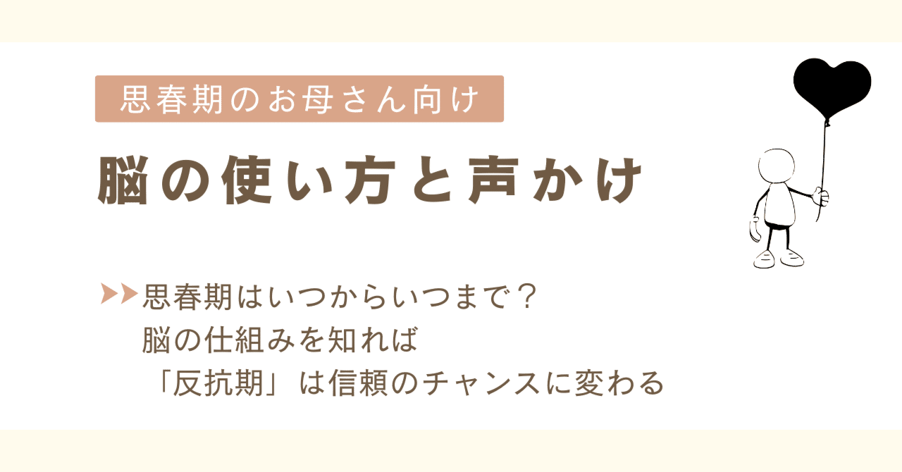 思春期はいつからいつまで？脳の仕組みを知れば「反抗期」は信頼のチャンスに変わる｜ひろたに｜脱・無気力コーチ