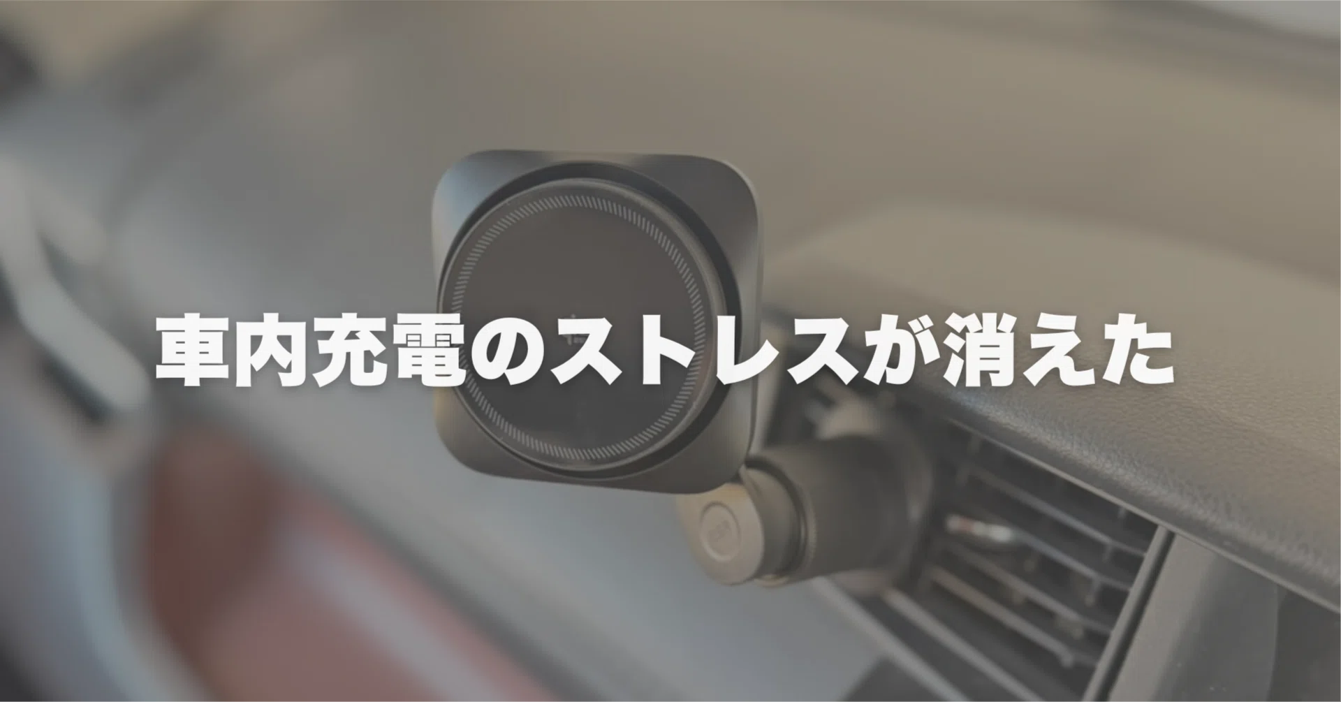 車内充電のストレスが消えた：ESR OmniLock Qi2.2認証 25W 車載 