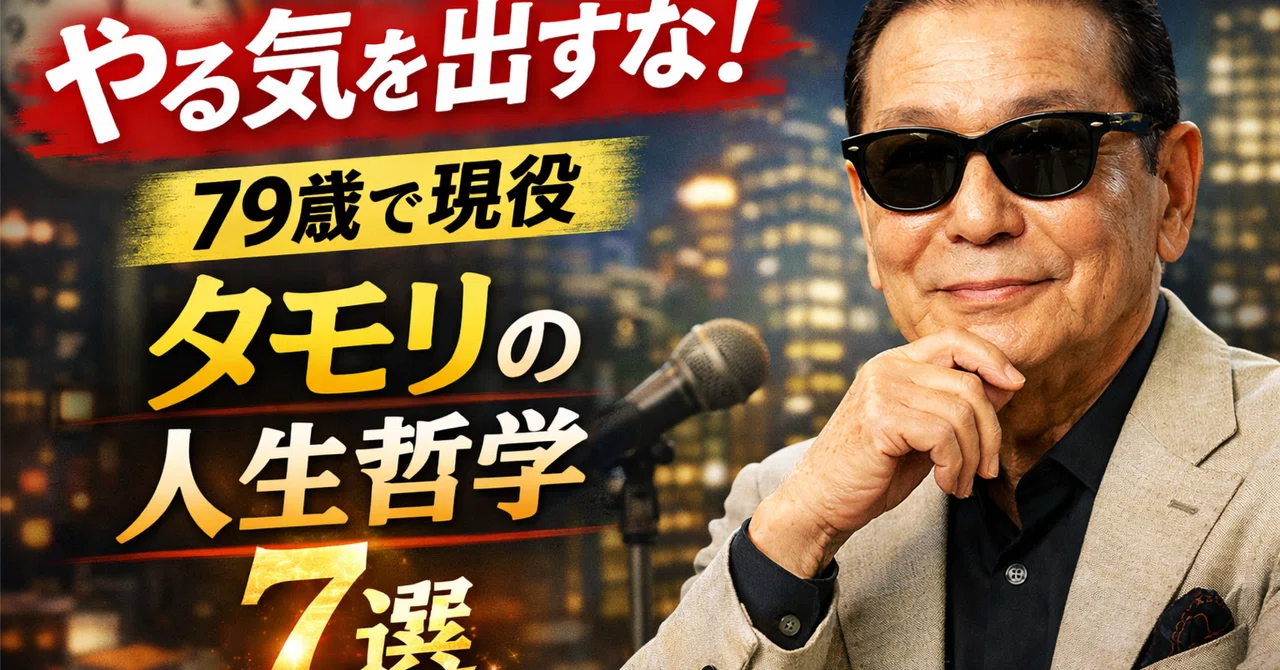 【やる気を出すな】79歳で現役、ギネス2冠のタモリが辿り着いた「疲れない人生哲学」7選｜露庵