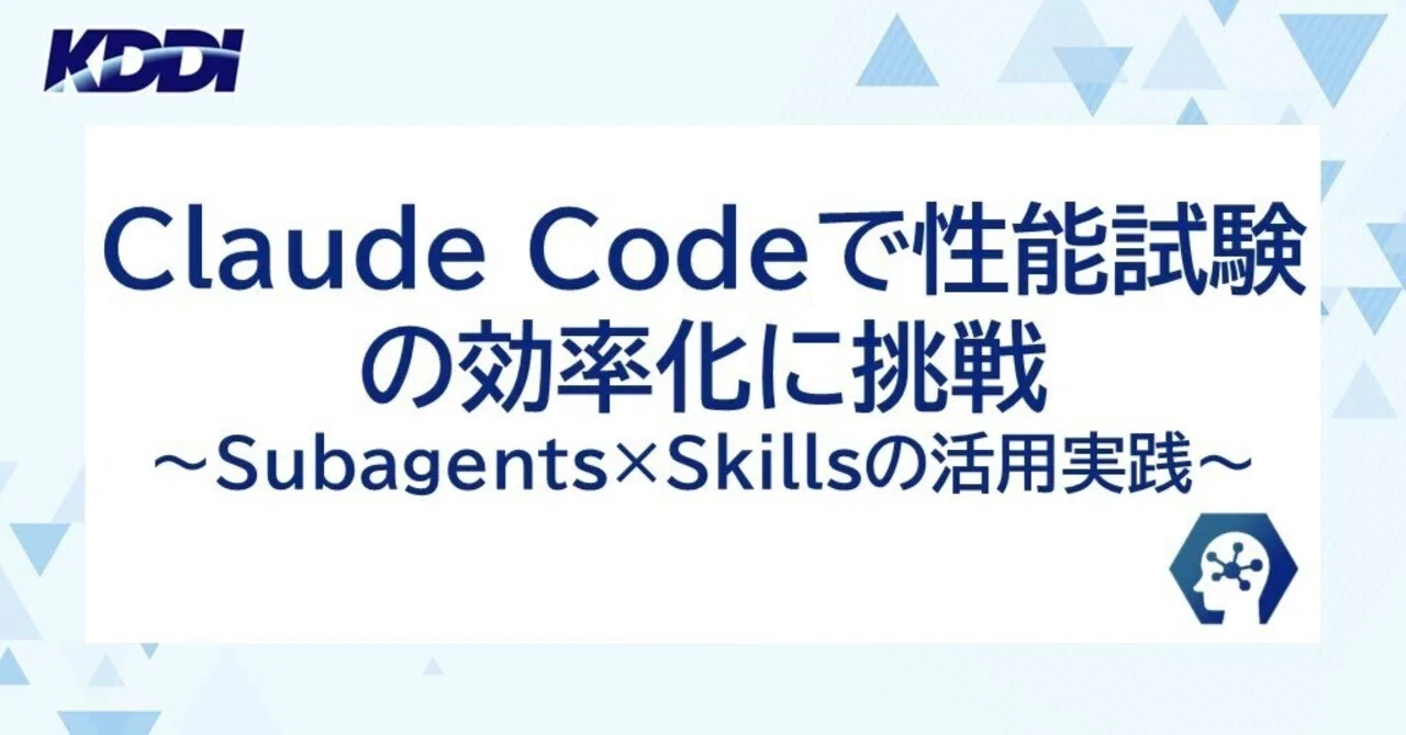 Claude Codeで性能試験の効率化に挑戦~Subagents×Skillsの活用実践