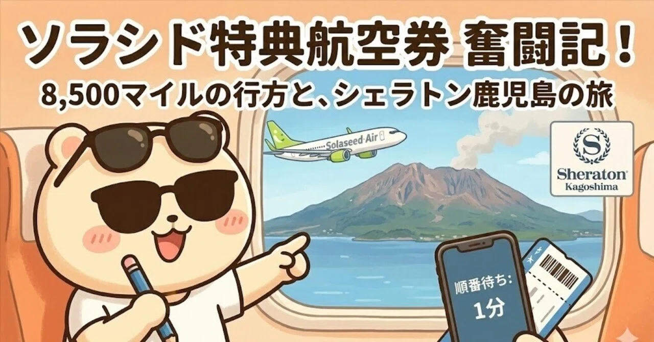 ソラシドマイル2倍交換の末路。8,500マイルを残して感じた『計算と感情