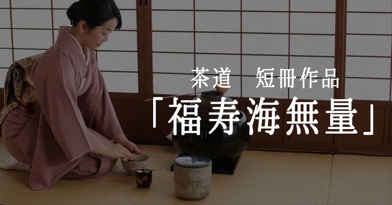 福寿海無量の書道作品｜新年・長寿祝いに飾りたい禅語（意味解説つき