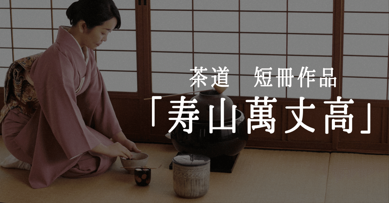 寿山萬丈高（じゅざんばんじょうたかし）とは？意味解説｜お祝いの茶席