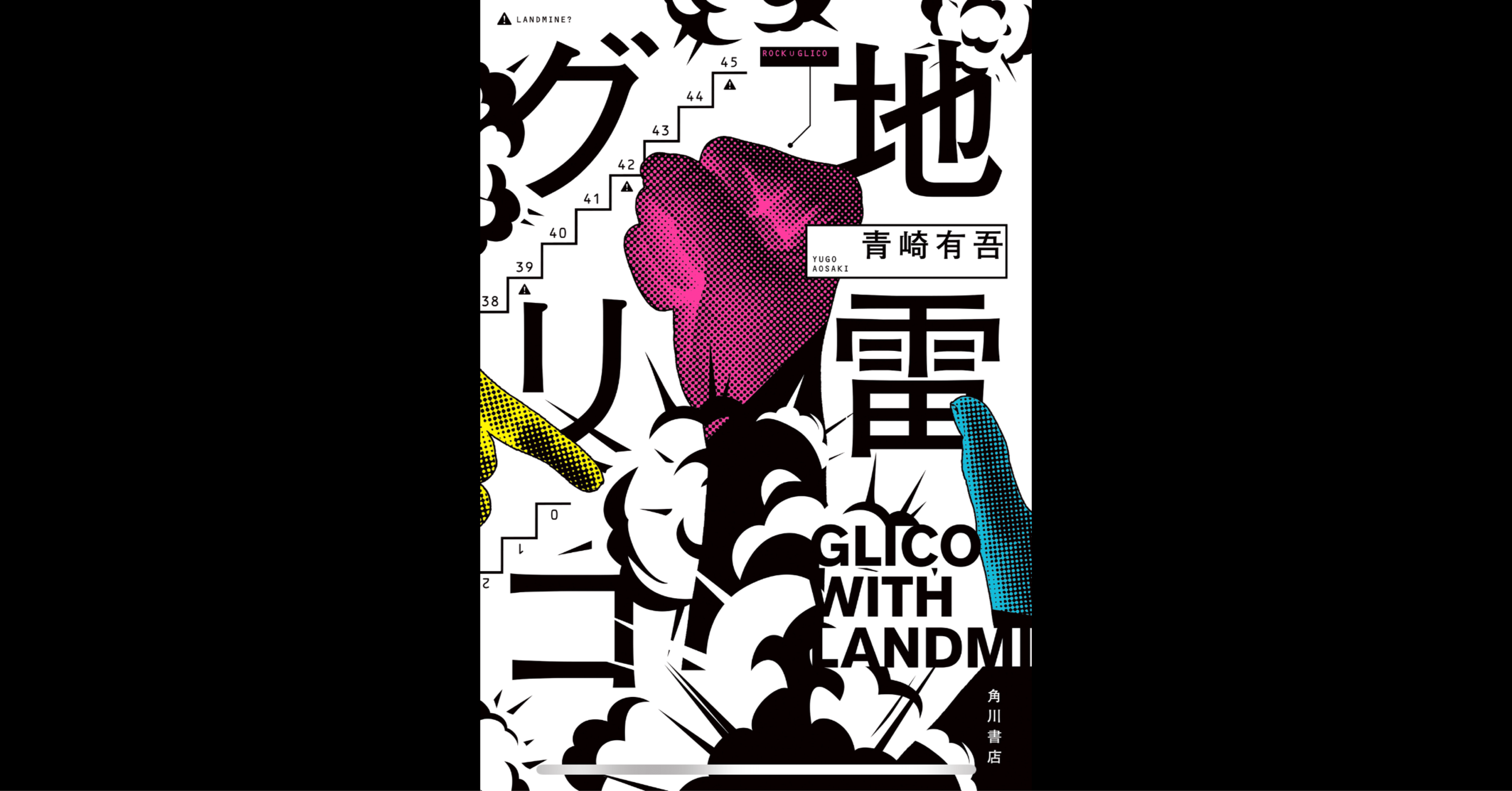 小説紹介&感想】地雷グリコ(著:青崎有吾)｜Takahito