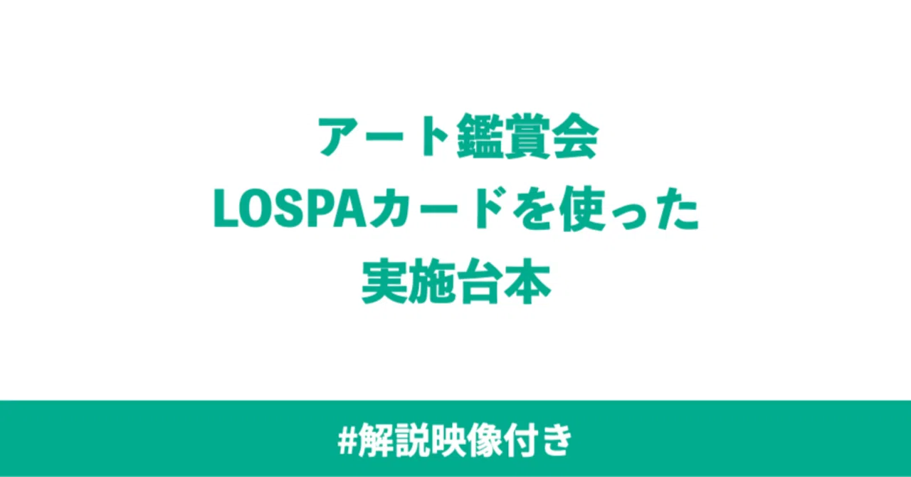アート鑑賞会 LOSPAカード 実施台本｜鑑賞プログラムデザイナー・アーティスト 佐藤悠