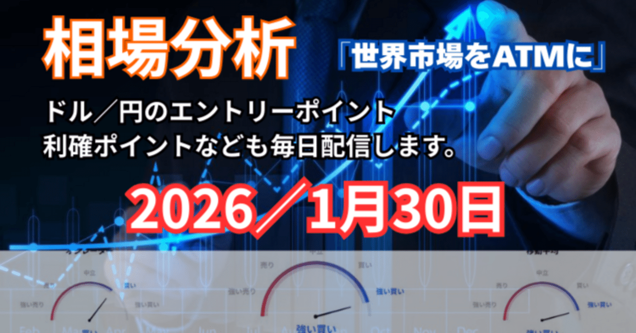 1月30日のドル円（USD/JPY）トレード戦略～金利差主導のレンジブレイクを狙え～｜TAKA /  引き寄せの法則・量子力学で願望を達成！お金も引き寄せる方法🎈