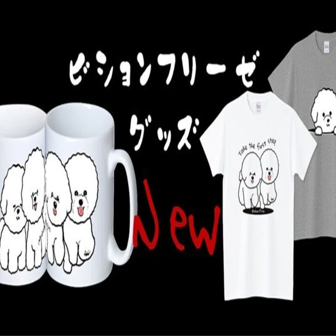 まろん様❤ビジョンフリーゼ 印鑑スタンド ビションフリーゼLINEスタンプからTシャツ作りました｜kana