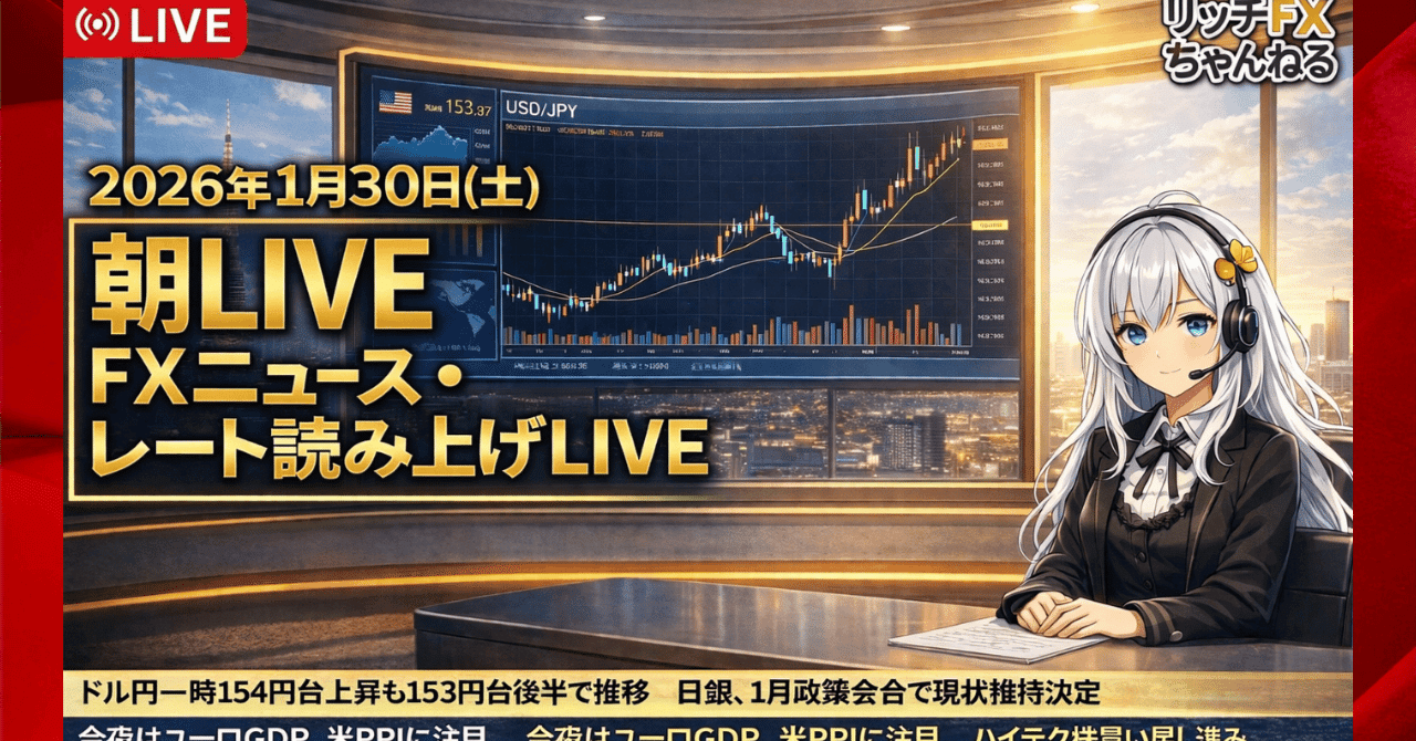 FXライブ】FXニュース＆レート読み上げ｜ドル円153円台・今夜ユーロGDP／米PPI ｜ドル円・ポンド円・ユーロ円 2026年1月30日｜リッチ社長  FX専業トレーダー
