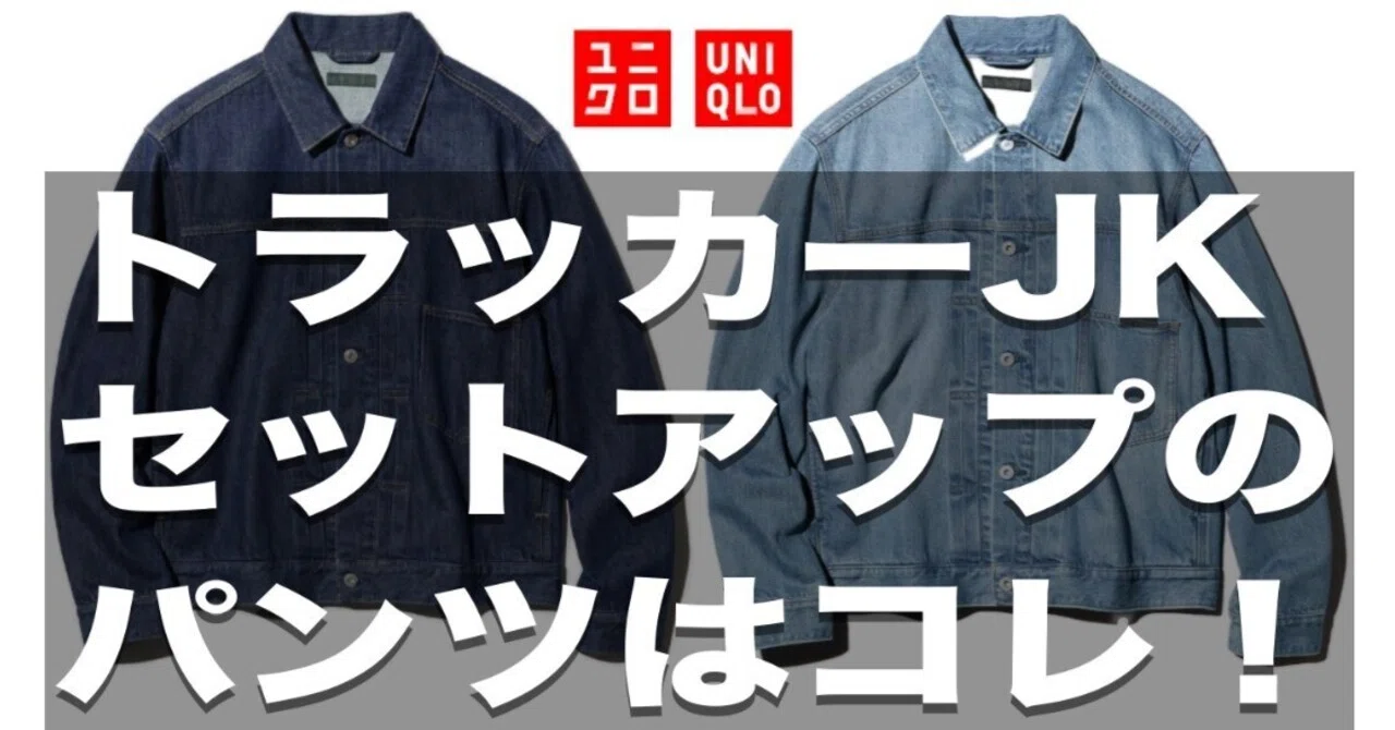 ユニクロ購入品】デニムトラッカージャケットと合わせるパンツは 