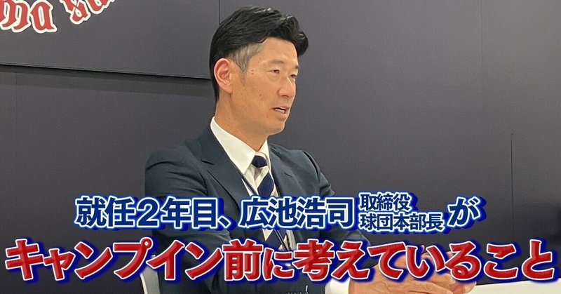 「掛け声」から「道筋」へ——就任2年目の広池浩司が、キャンプイン前に考えていること 「掛け声」から「道筋」へ——就任2年目の広池浩司が、キャンプイン前に考えていること