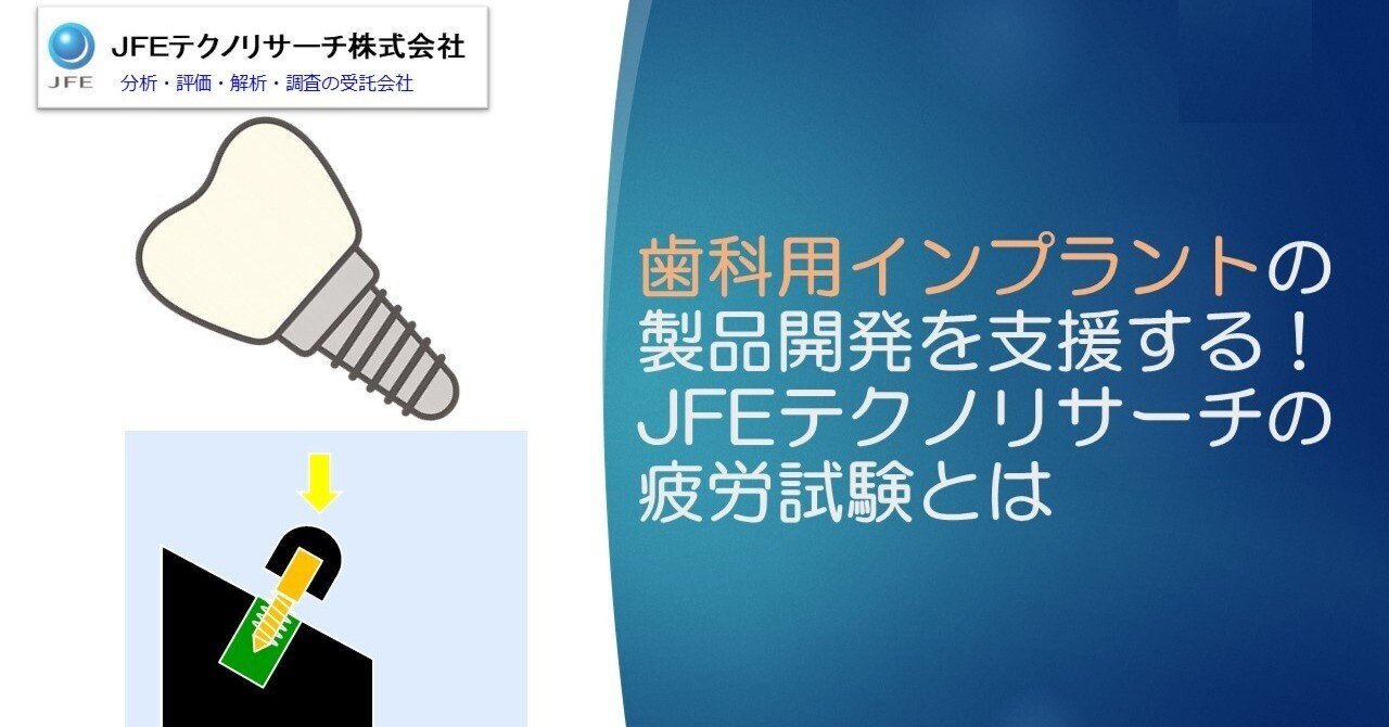歯科インプラントの製品開発を支援する！JFEテクノリサーチの疲労試験