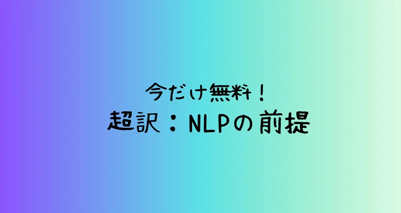 超訳:NLPの前提【今だけ無料】|GeniusRush 笹原泰(やっし:NLPトレーナー、コーチ)|note