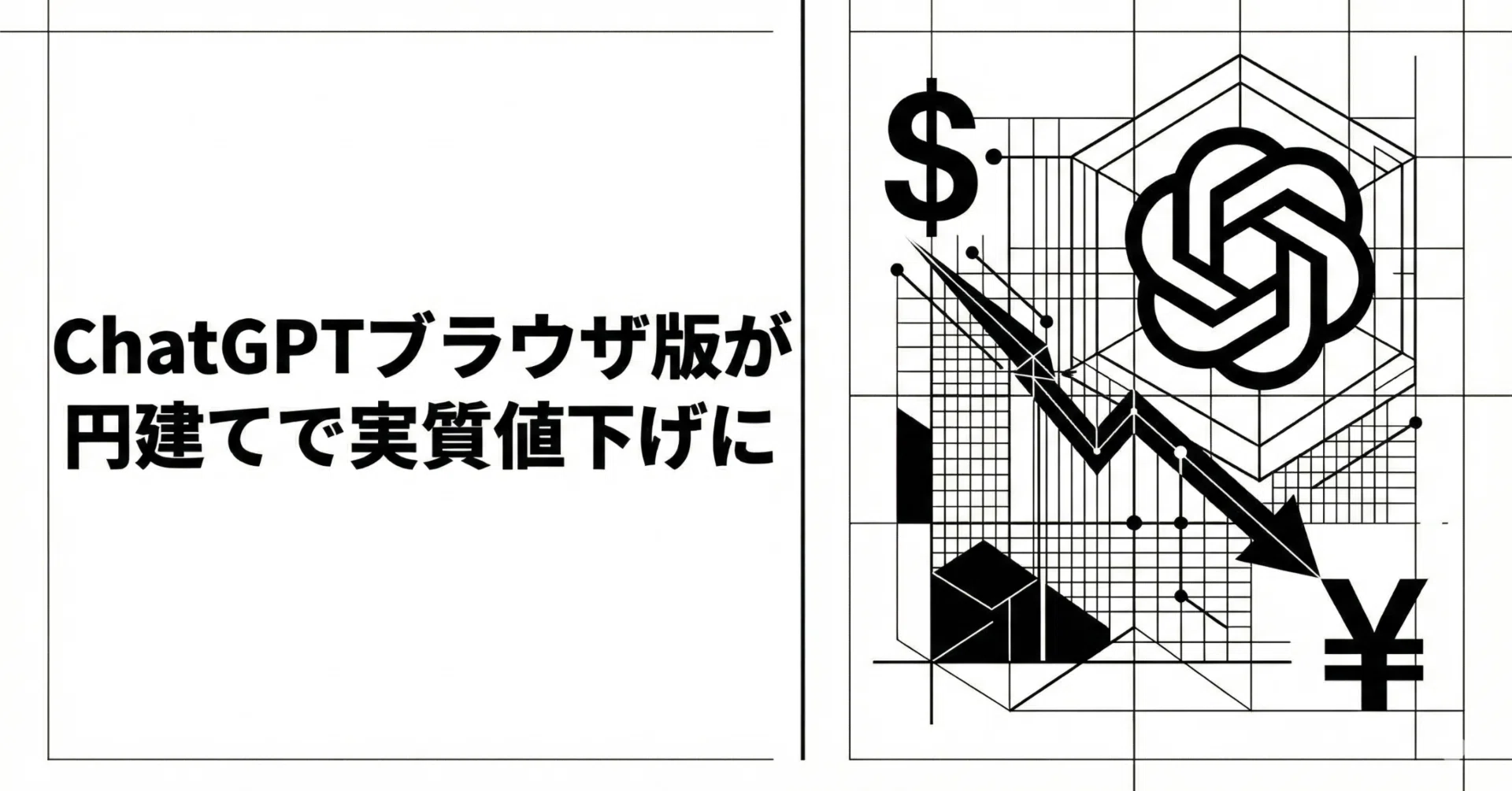 ChatGPTブラウザ版が円建て決済に対応。実質値下げに。｜高梨洋平