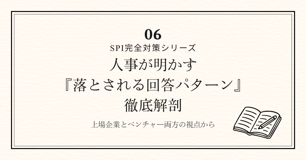 SPI性格検査】人事が明かす『落とされる回答パターン』徹底解剖｜上場企業とベンチャー両方の視点から｜まー＠AI×転職活動