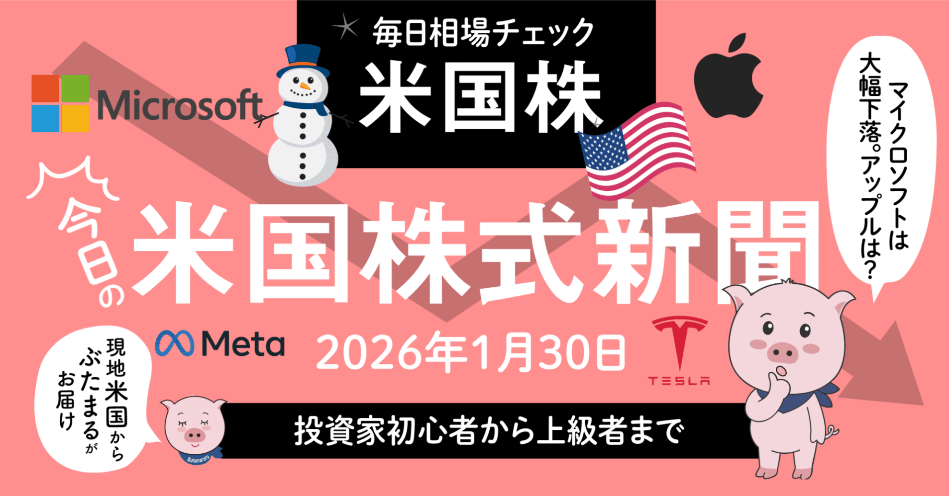 今日の米国株式市場新聞（2025年1月30日）マイクロソフト決算不調で株価下落。アップル決算は？（投資家初心者〜上級者向け投資情報）｜ぶたまる  (米国株投資 )