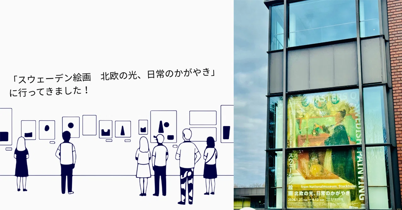 わたしたちの感性に合う展示 「スウェーデン絵画 北欧の光、日常の