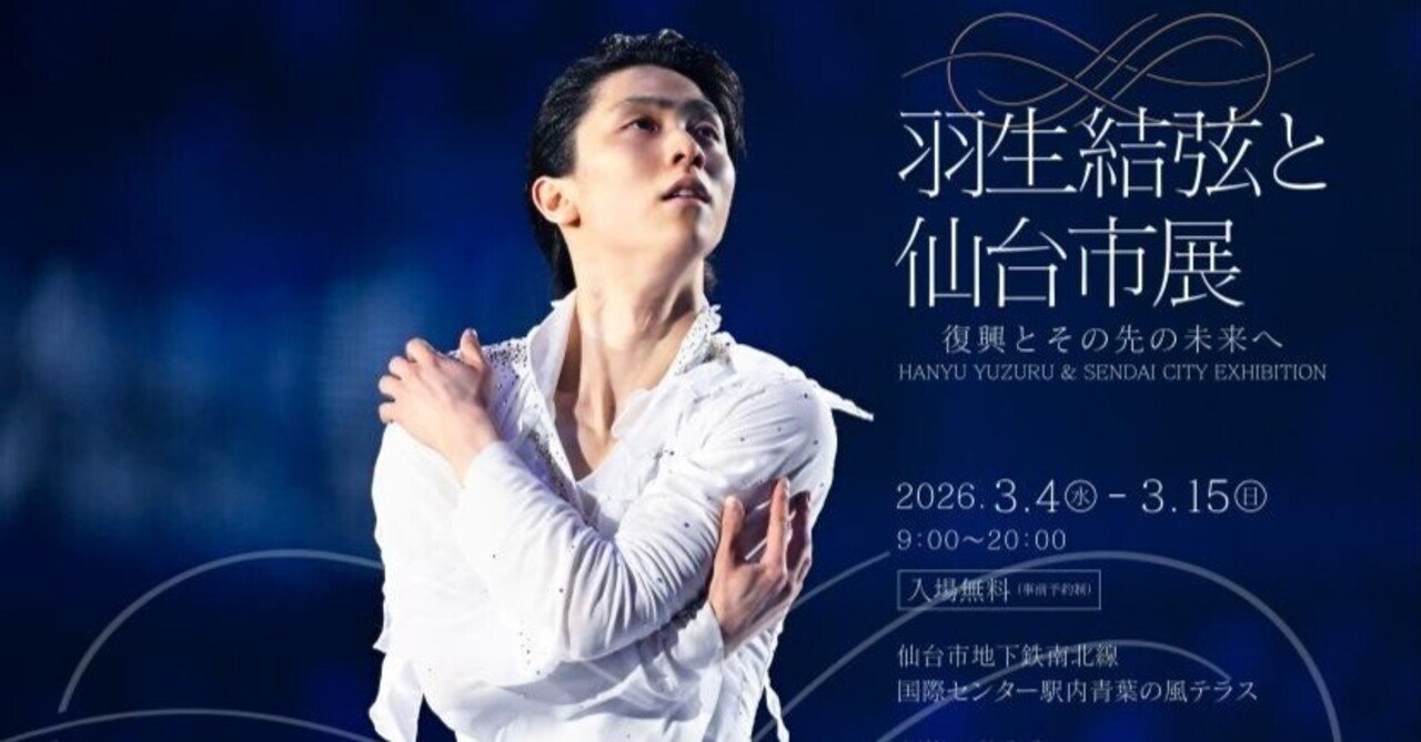 2月21日更新）「羽生結弦と仙台市展～復興とその先の未来へ」（2026年3