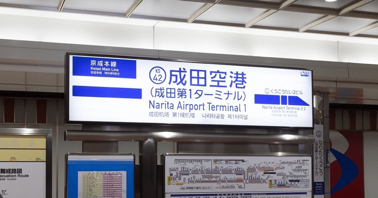 #この駅が好き　海外と繋がる成田空港ターミナル駅｜きうい　えみ｜元看護師の相談屋のサムネイル画像
