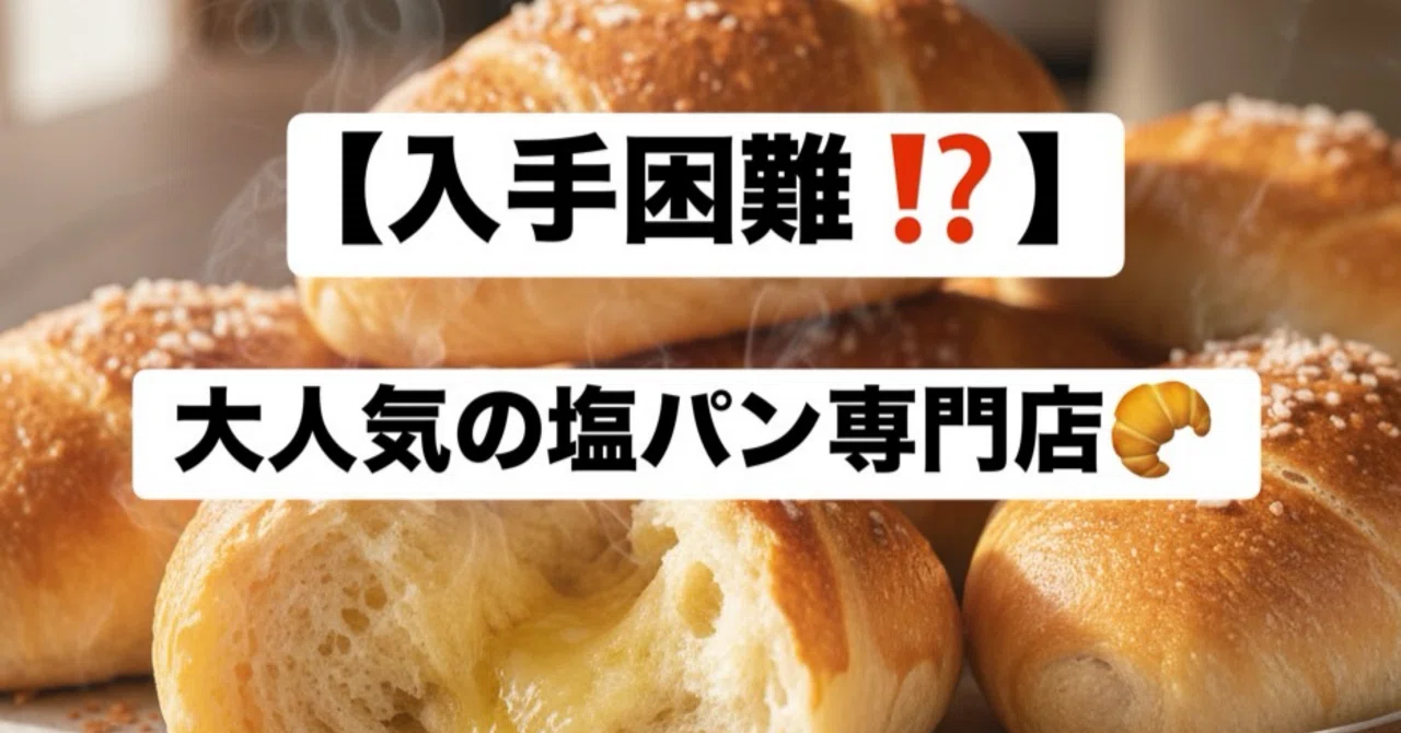 🐻 完売必至！並んででも食べたい「伝説の塩パン」｜Hao なまら北海道