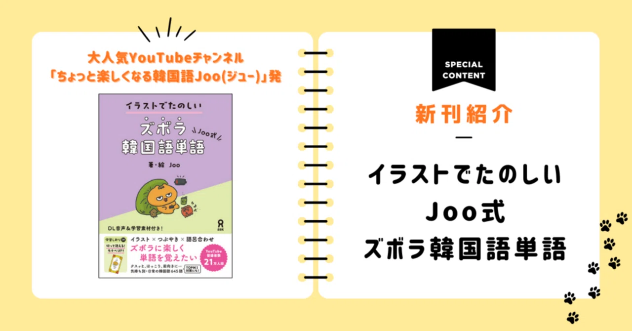 著者コメント到着📮】韓国語新刊『イラストでたのしい Joo式 ズボラ