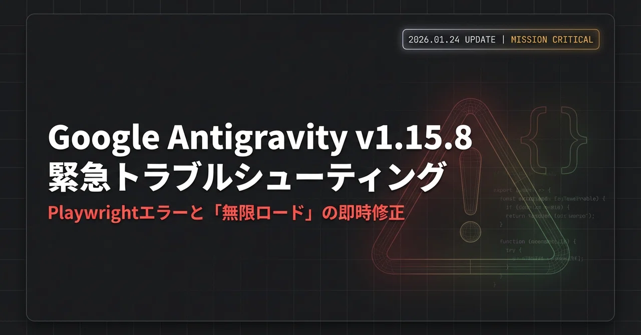 緊急】Google Antigravity v1.15.8で「ブラウザが動かない」人へ。今