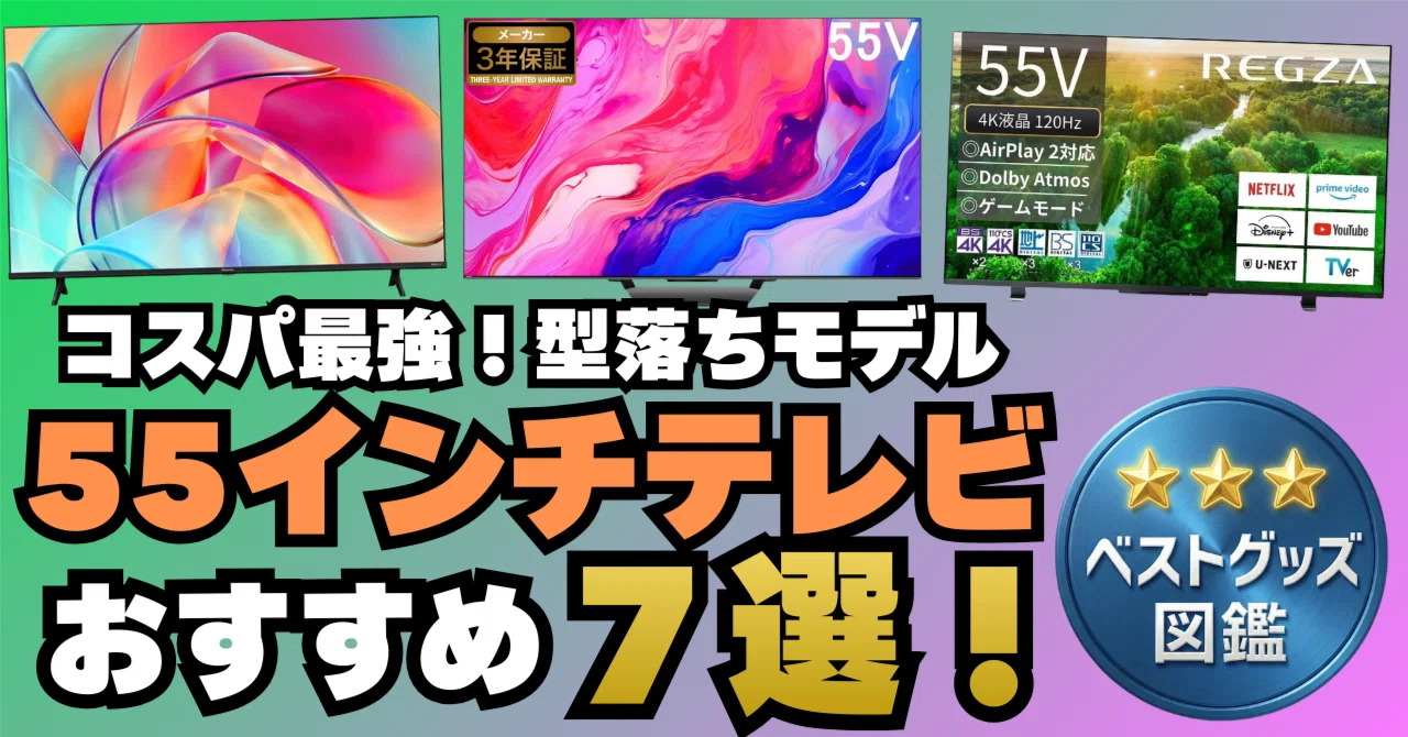 26年最新】型落ち55インチテレビおすすめ7選！安いコスパ最強モデル