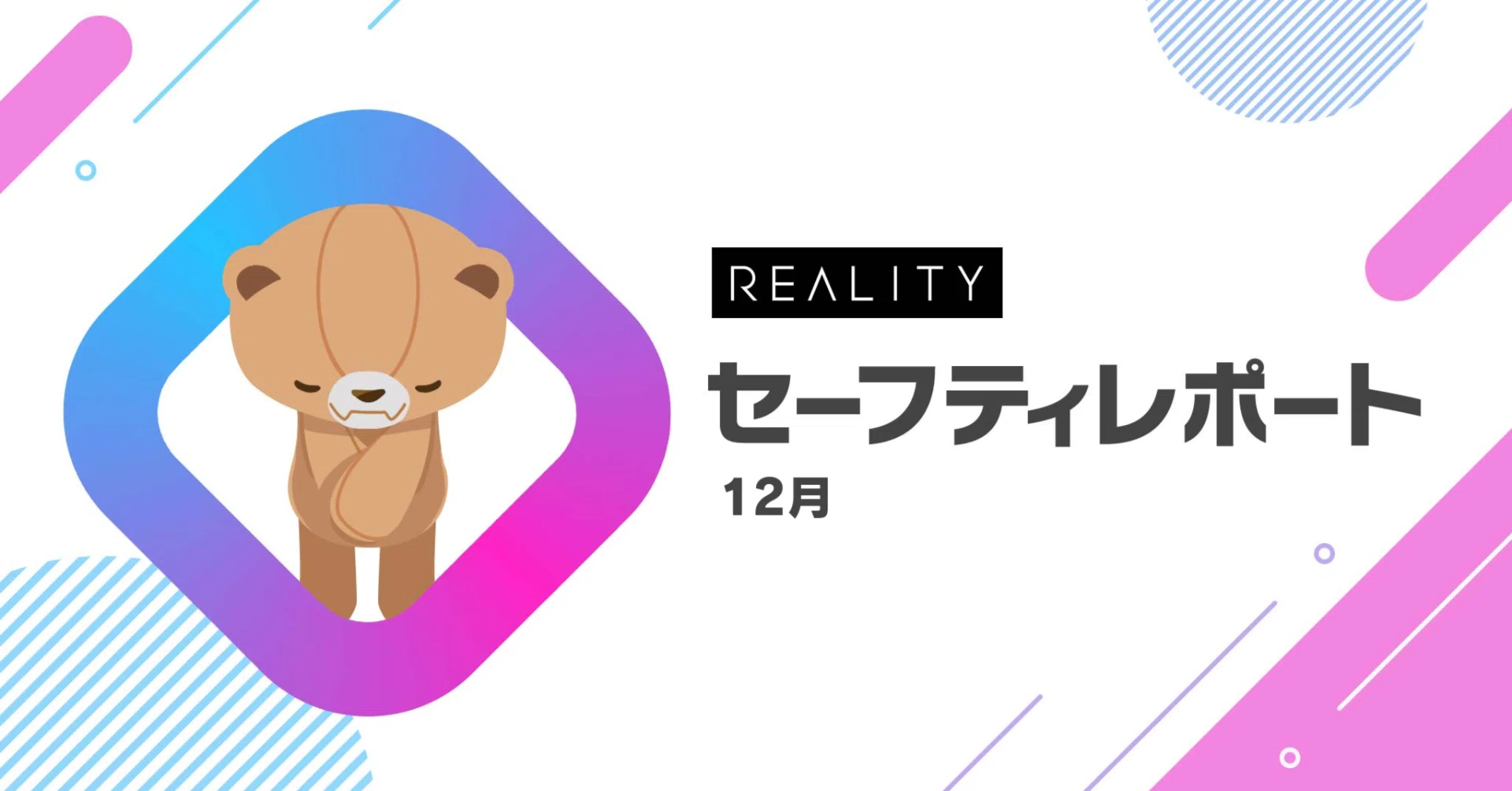 2025年12月]セーフティレポート｜REALITY運営（公式）
