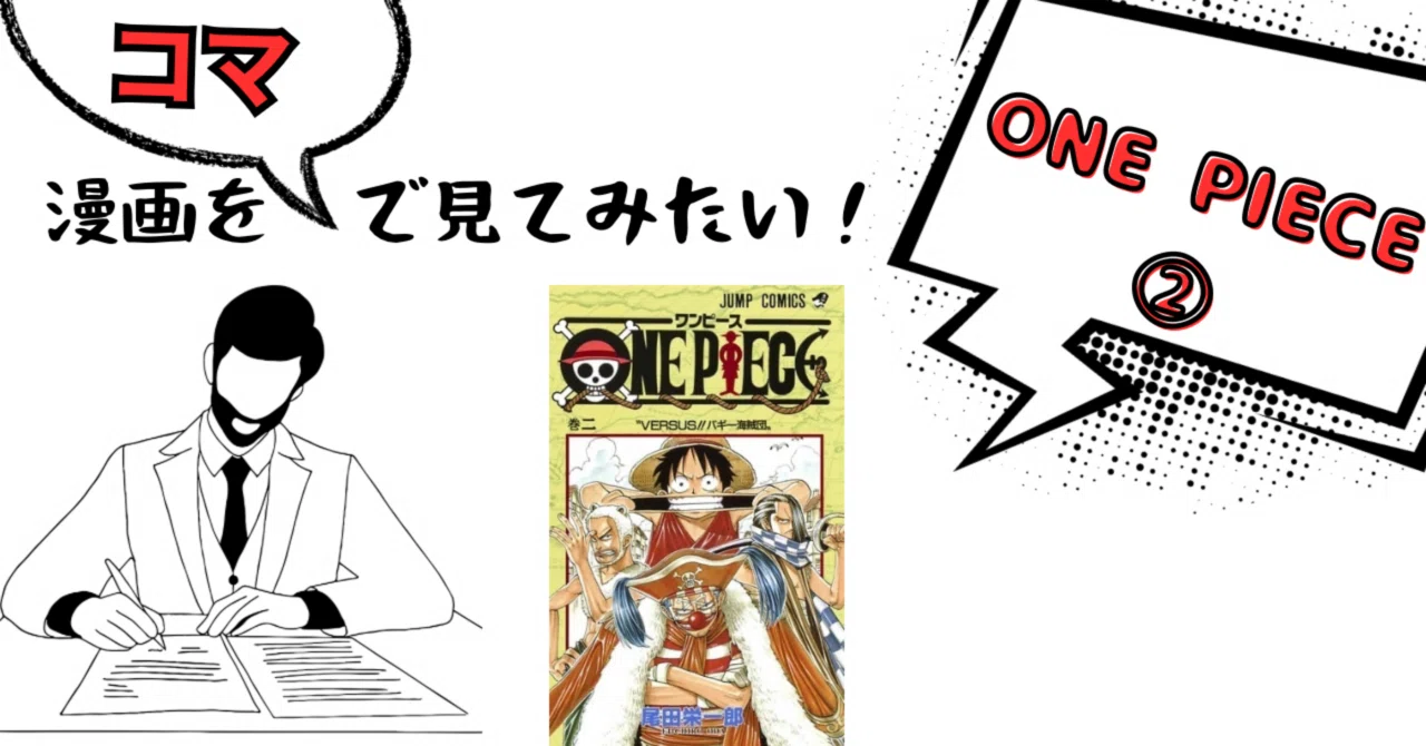 漫画をコマで見てみよう】ONE PIECE編②｜そんたろう
