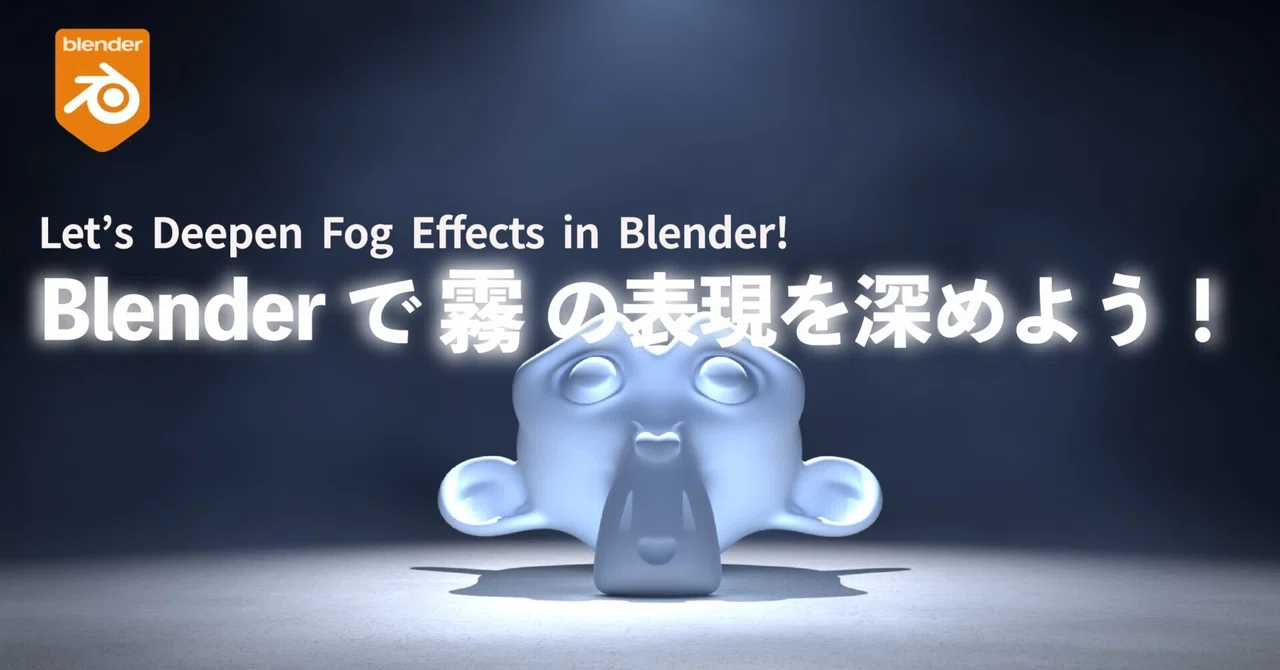 Blenderで霧の表現を深めよう!