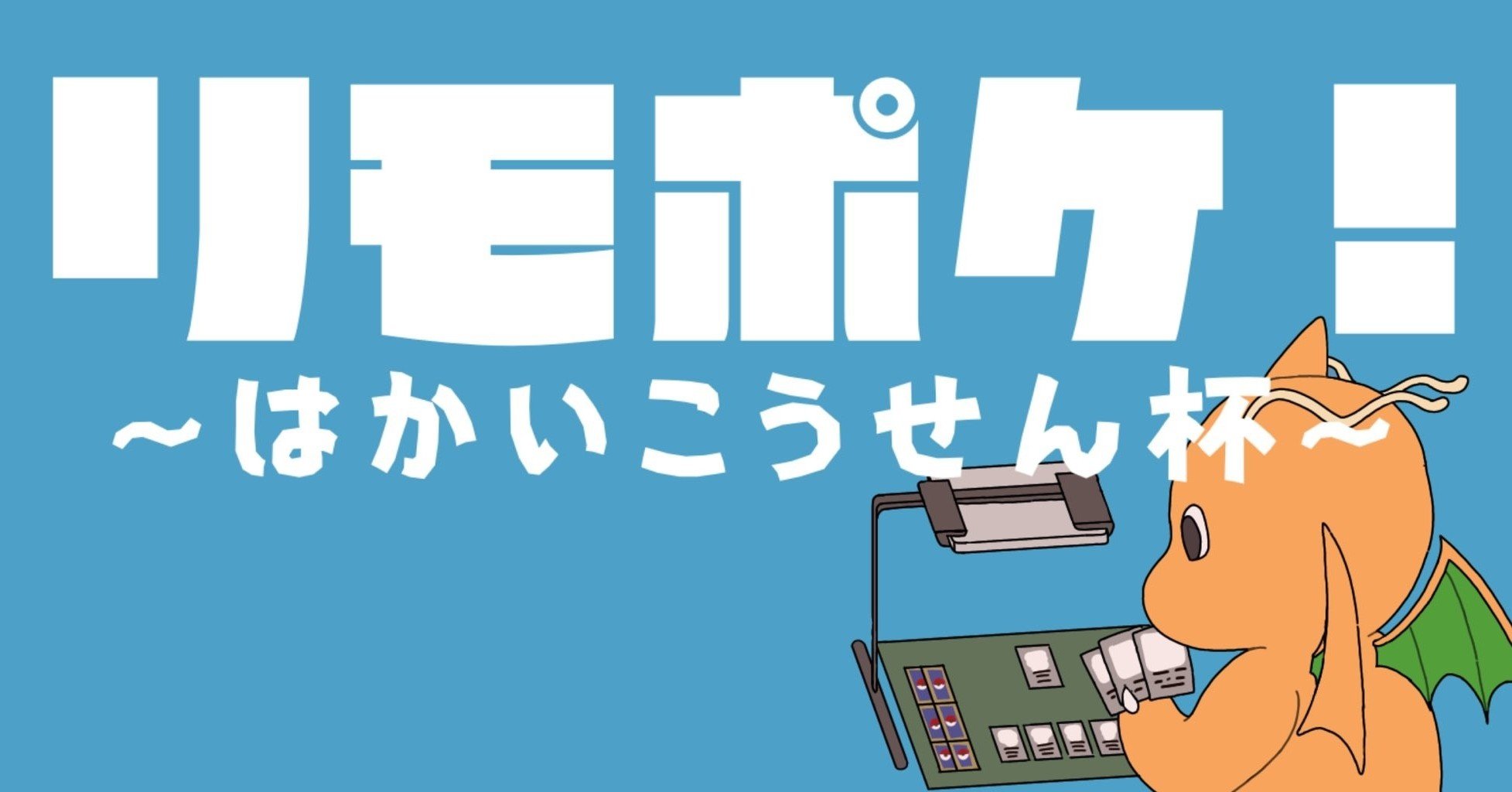 リモポケ はかいこうせん杯 ふっさん Note リモポケ はかいこうせん杯 ふっさん Note