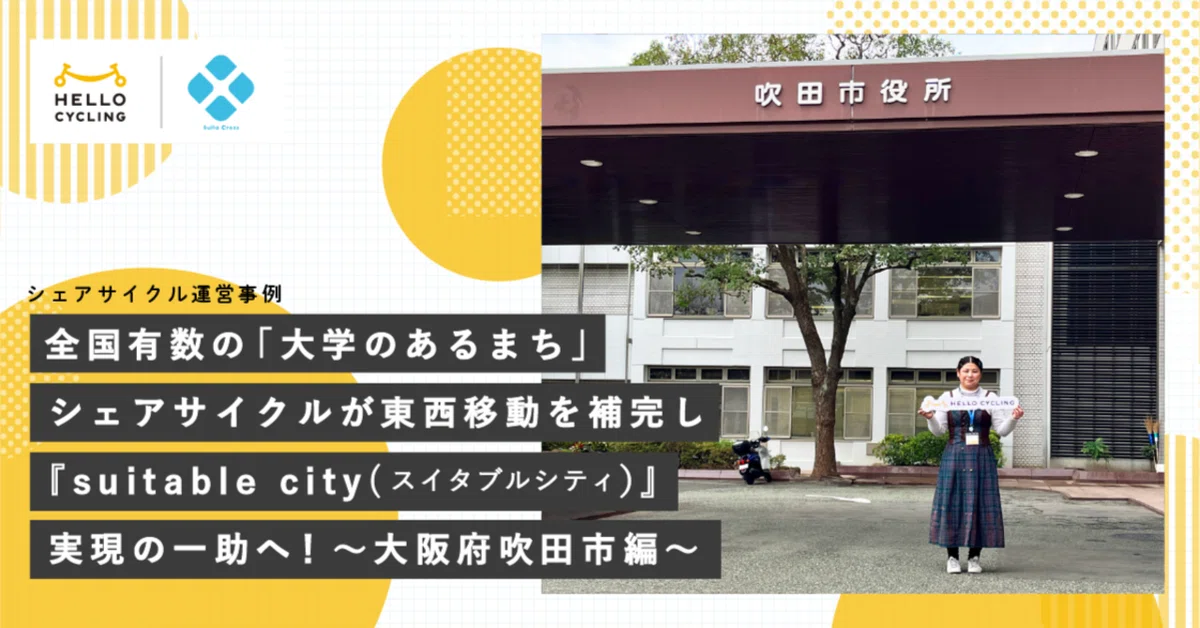 全国有数の「大学のあるまち」 シェアサイクルが東西移動を補完し