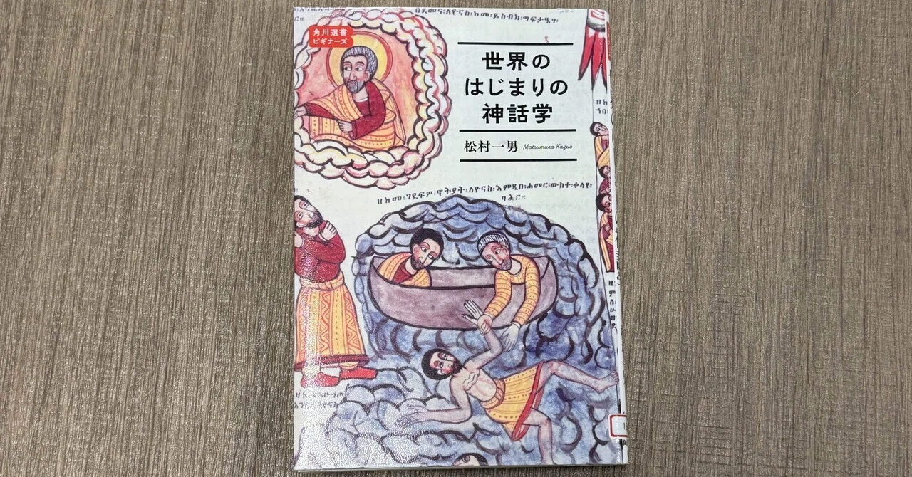 一日一頁：松村一男『世界のはじまりの神話学』角川書店、令和7年