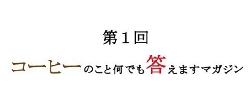 普段のんでるものをより美味しく淹れるには？