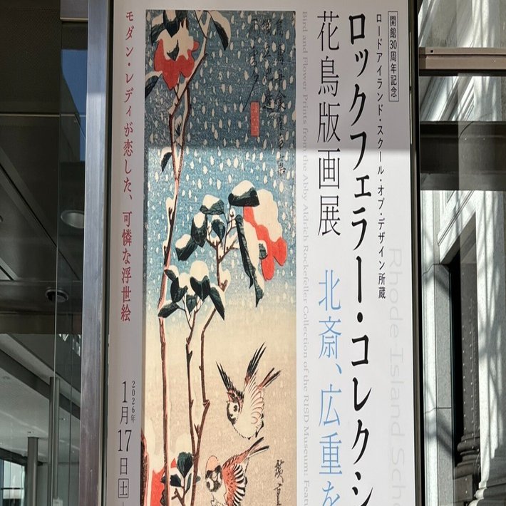 展覧会 #68 ロックフェラー・コレクション 花鳥版画展 北斎、広重を