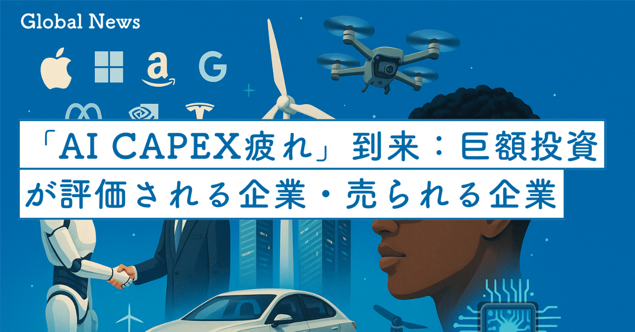AI CAPEX疲れ」到来：巨額投資が評価される企業・売られる企業｜SecondWave