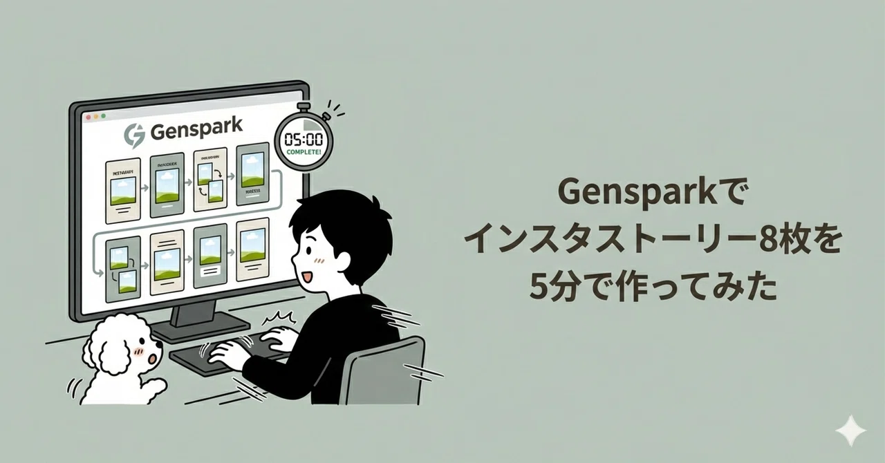 I tried making 8 Instagram stories in 5 minutes with Genspark｜しょう｜朝活ミニマリスト