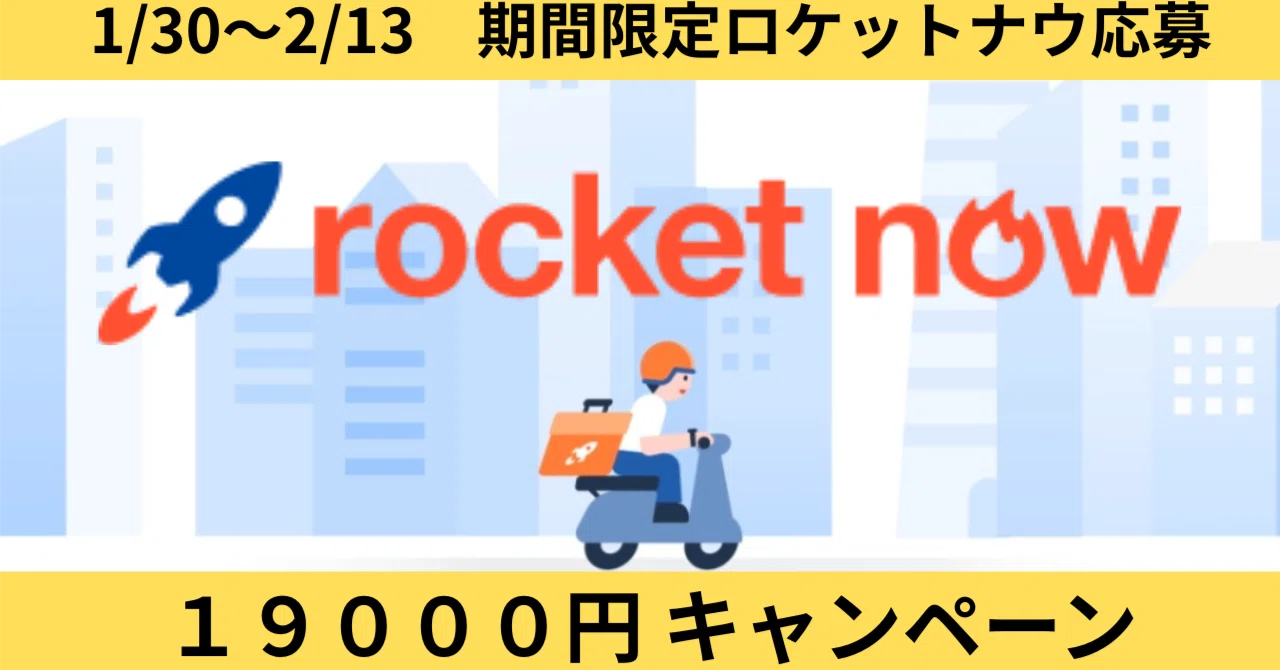ロケットナウ・19000円もらえる応募【期間限定2月13日まで】｜ヤマグチ3