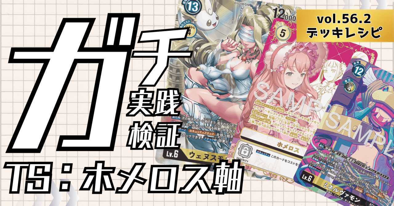 ガチ実践検証 vol.56.2：TS_ホメロス軸 デッキレシピ｜でじのげん