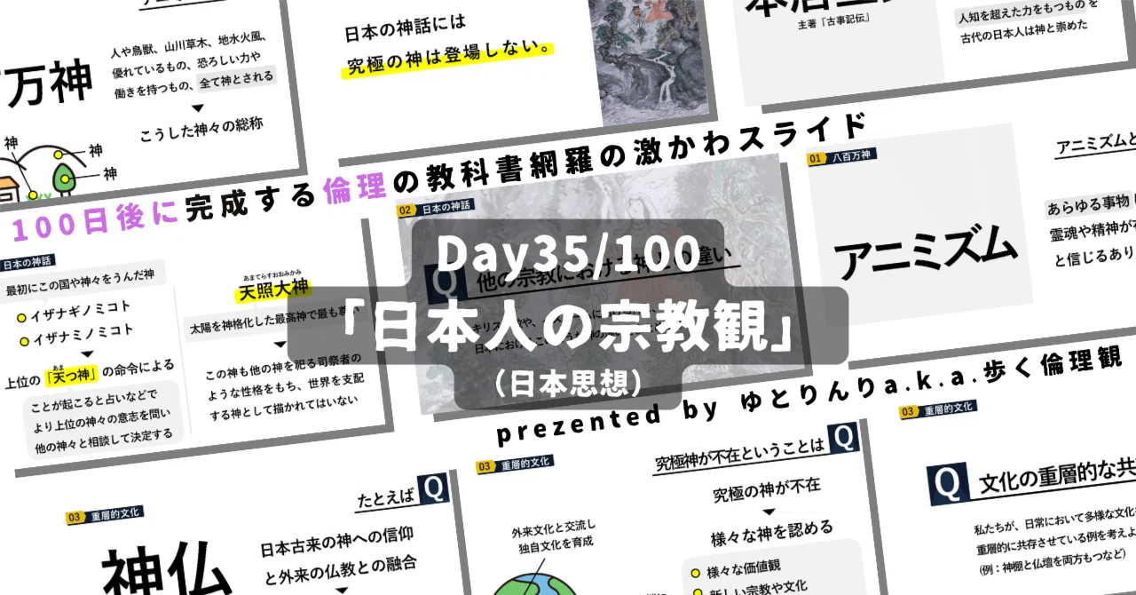 【day35】「日本人の宗教観」の授業のパワーポイント!【100日後に完成する教科書を網羅するスライド・指導案】|ゆとりんり