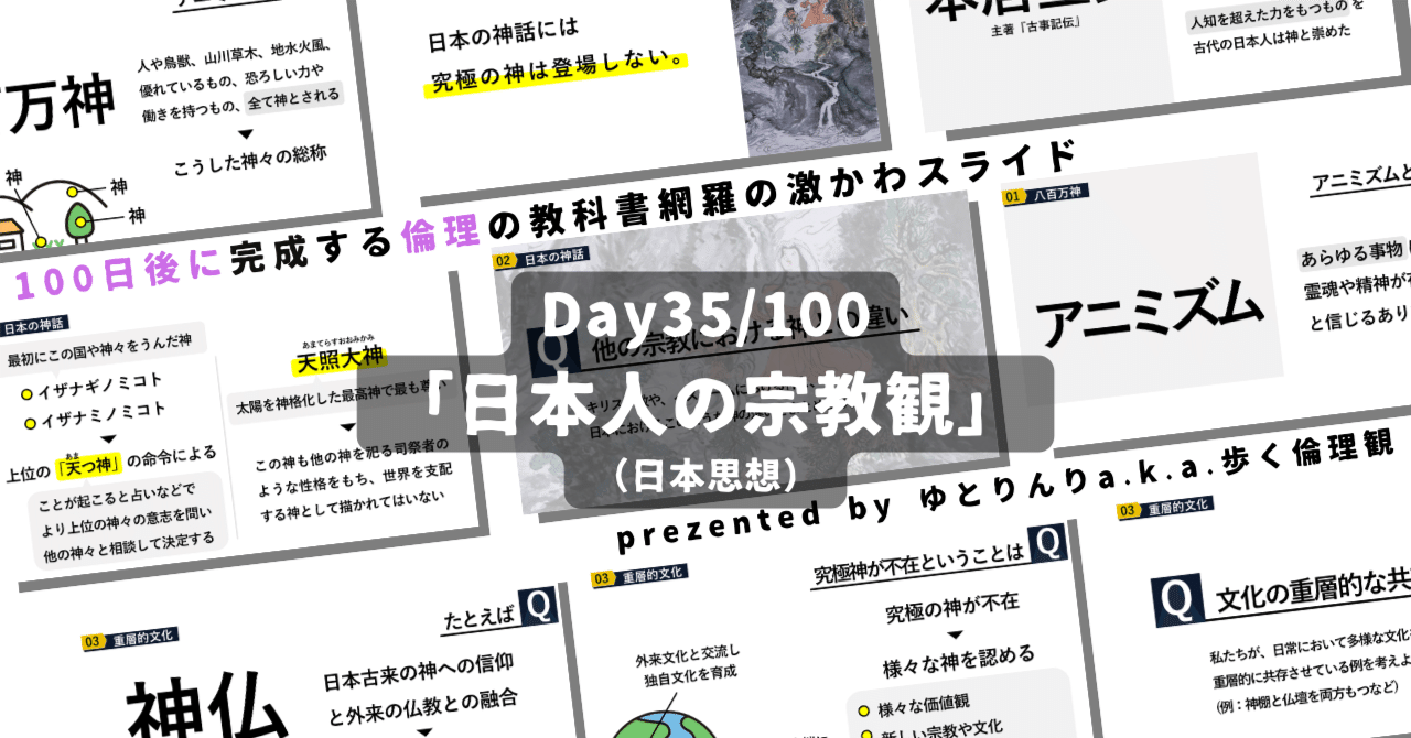 【day35】「日本人の宗教観」の授業のパワーポイント！【100日後に完成する教科書を網羅するスライド・指導案】｜ゆとりんり｜ゆとりの倫理教員×授業スライド公開中