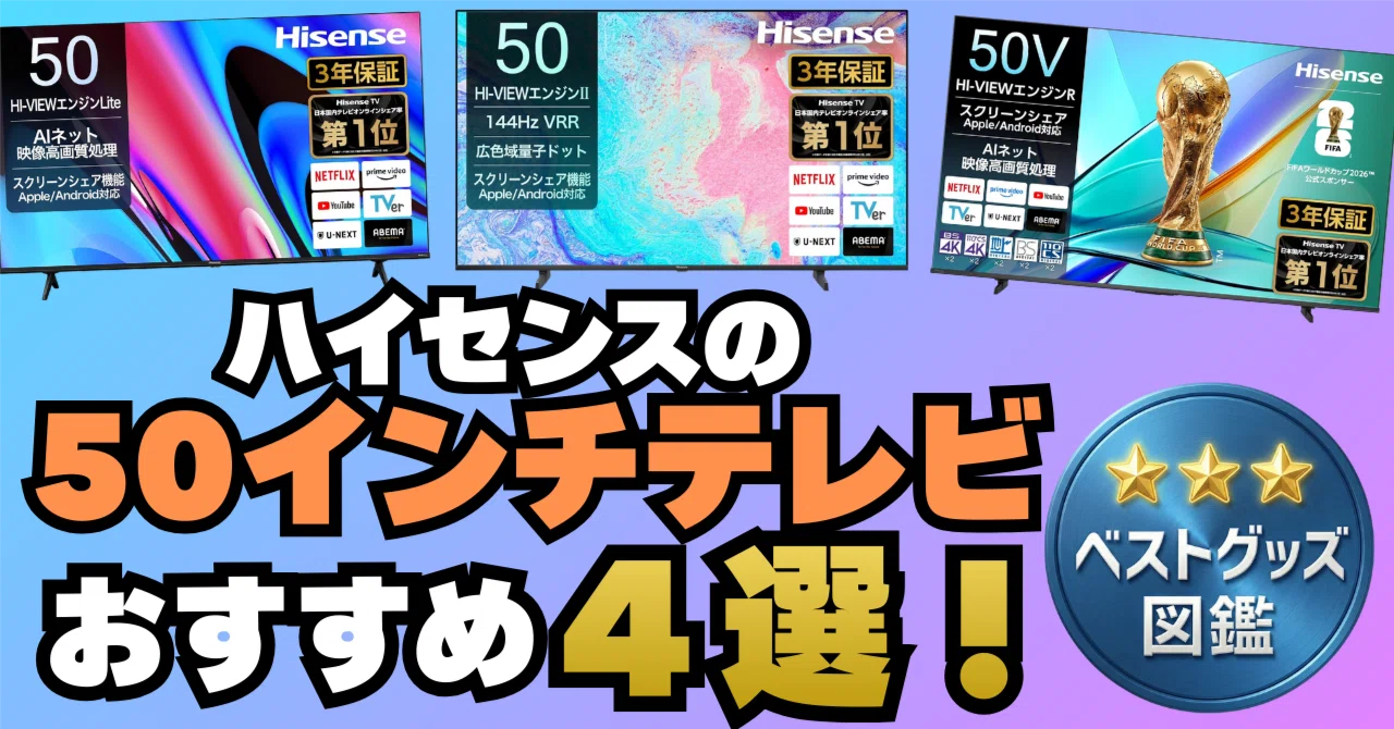 26年最新】ハイセンス 50インチテレビおすすめ4選！【迷ったらこれ 