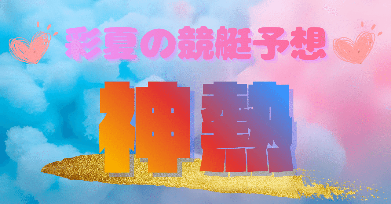 平和島4R】 12:07👈 🌸今日の勝負、静かに熱く燃える——🎯｜彩夏【競艇